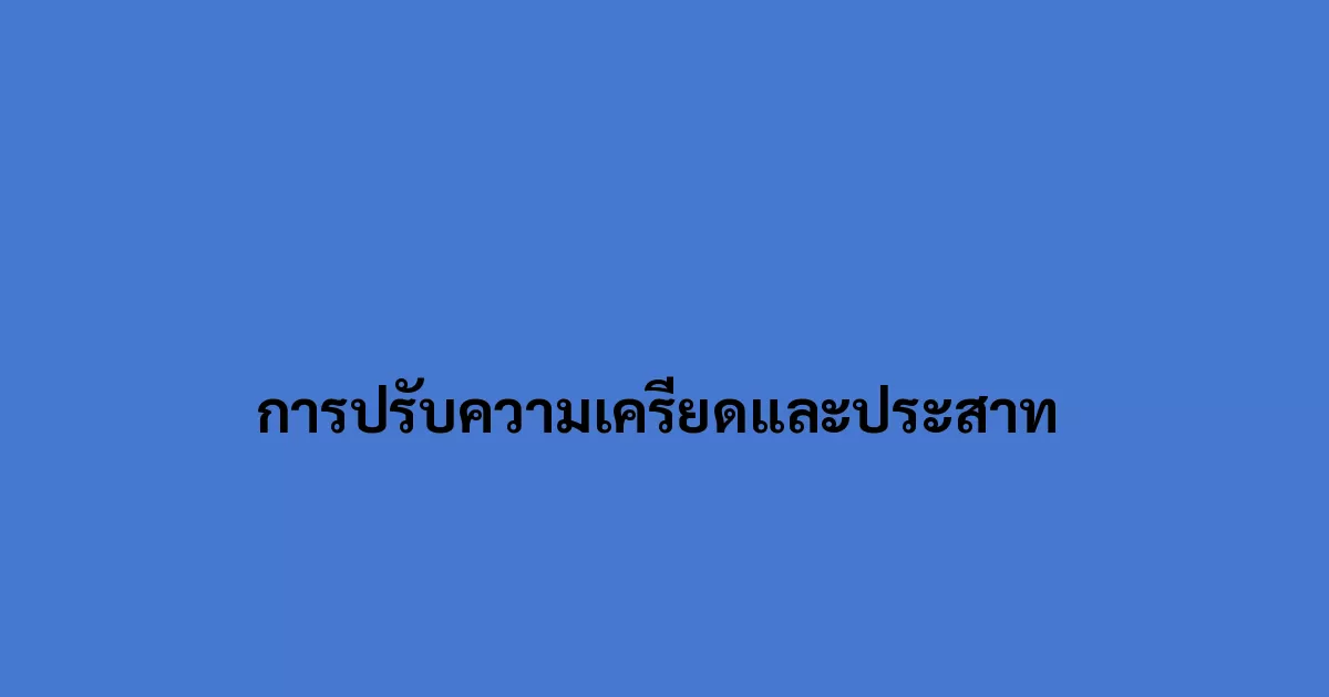 การปรับความเครียดและประสาท 